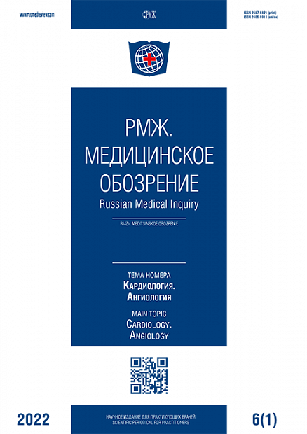 Кардиология. Ангиология № 1 - 2022 год | РМЖ - Русский медицинский журнал
