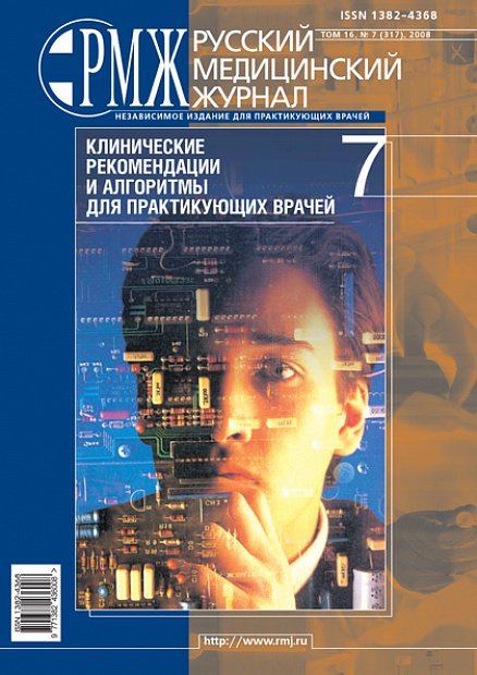Клинические рекомендации и алгоритмы для практикующих врачей № 7 - 2008 год | РМЖ - Русский медицинский журнал