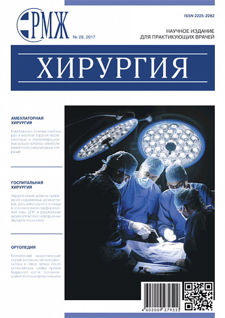 Хирургия № 28 - 2017 год | РМЖ - Русский медицинский журнал