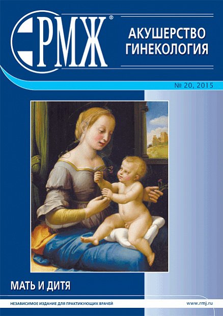 Акушерство и гинекология № 20 - 2015 год | РМЖ - Русский медицинский журнал