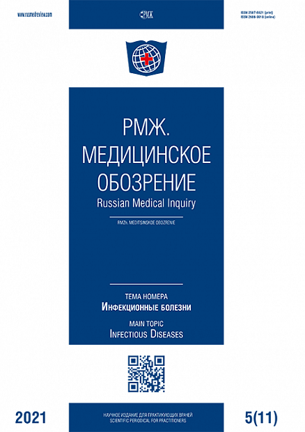 Инфекционные болезни № 11 - 2021 год | РМЖ - Русский медицинский журнал