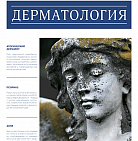 РМЖ «Дерматология» № 8(II) за 2018 год опубликован на сайте rmj.ru