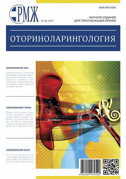 Оториноларингология № 23 - 2017 год | РМЖ - Русский медицинский журнал