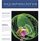 РМЖ "Эндокринология" №22 за 2017 год опубликован на сайте rmj.ru