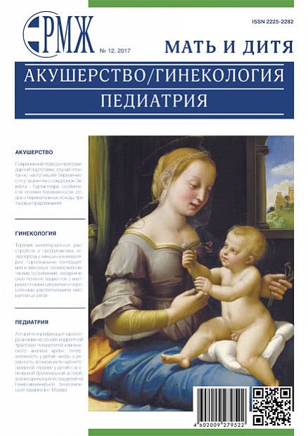 Акушерство/гинекология. Педиатрия № 12 - 2017 год | РМЖ - Русский медицинский журнал