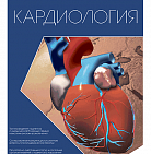 РМЖ Медицинское обозрение «Кардиология» № 6 за 2019 год опубликован на сайт...