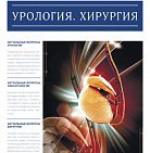 РМЖ "Урология. Хирургия" №8 за 2017 год опубликован на сайте rmj...