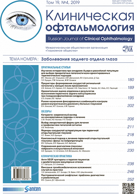 Клиническая офтальмология № 4 - 2019 год | РМЖ - Русский медицинский журнал