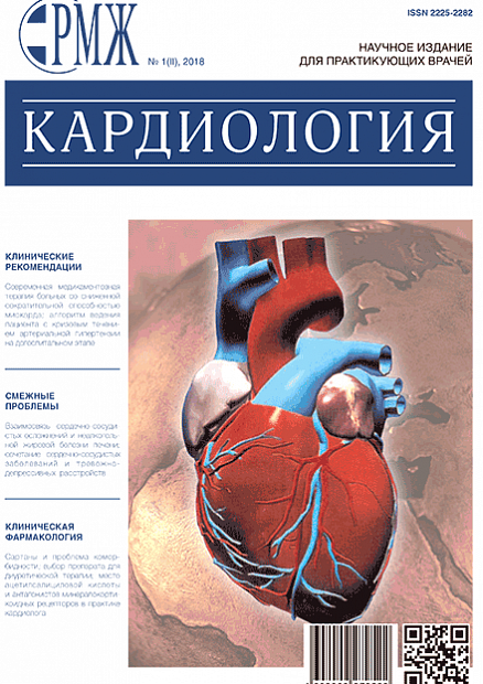 Кардиология № 1(II) - 2018 год | РМЖ - Русский медицинский журнал