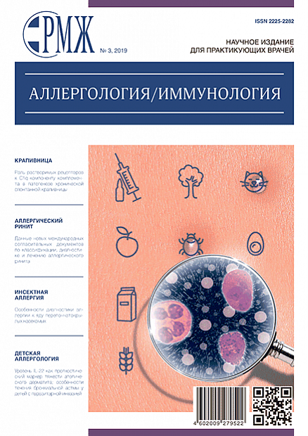 Аллергология. Иммунология № 3 - 2019 год | РМЖ - Русский медицинский журнал
