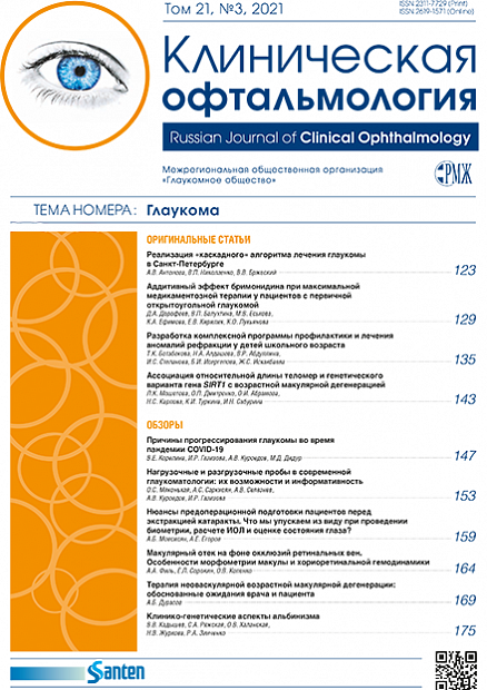 Клиническая офтальмология № 3 - 2021 год | РМЖ - Русский медицинский журнал