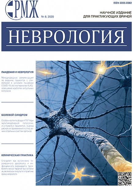 Неврология № 8 - 2020 год | РМЖ - Русский медицинский журнал