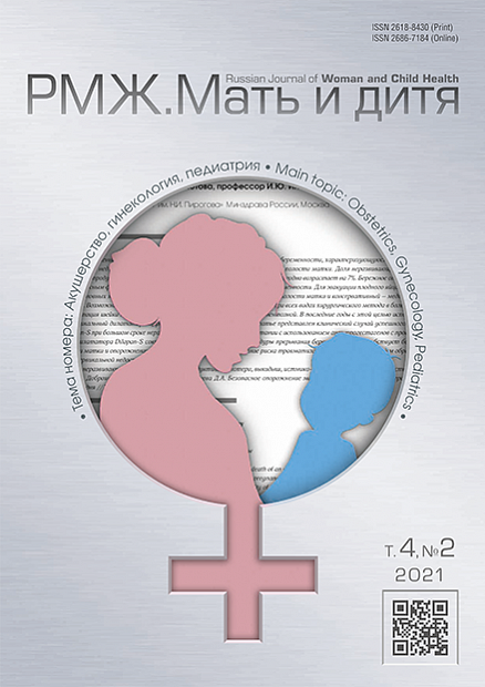 РМЖ. Мать и дитя. Акушерство и гинекология № 2 - 2021 год | РМЖ - Русский медицинский журнал
