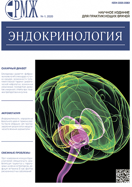Эндокринология № 1 - 2020 год | РМЖ - Русский медицинский журнал