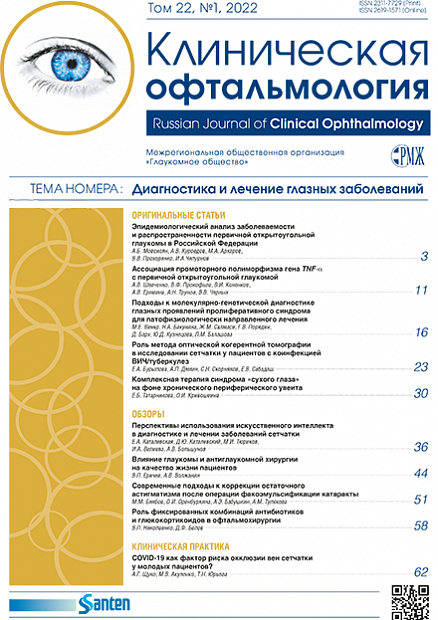 Клиническая офтальмология № 1 - 2022 год | РМЖ - Русский медицинский журнал