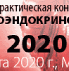 IV научно-практическая конференция «Кардиоэндокринология 2020»
