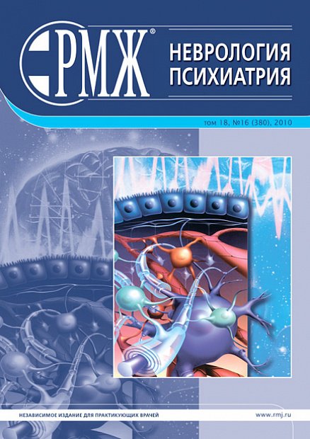 Неврология. Психиатрия № 16 - 2010 год | РМЖ - Русский медицинский журнал