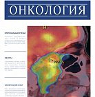 РМЖ "Онкология" №16 за 2017 год опубликован на сайте rmj.ru