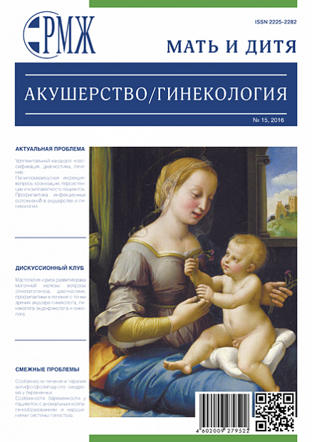 Мать и дитя. Акушерство. Гинекология № 15 - 2016 год | РМЖ - Русский медицинский журнал