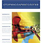 РМЖ "Оториноларингология" №6 за 2017 год опубликован на сайте rmj...