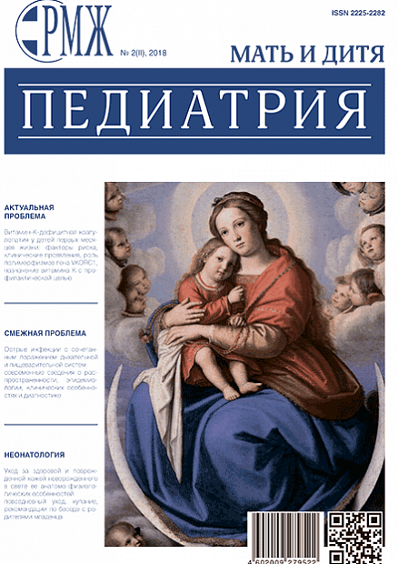 Педиатрия № 2(ll) - 2018 год | РМЖ - Русский медицинский журнал