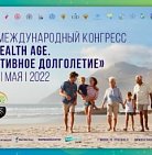 24 мая 2022 года состоится IV Международный конгресс «HEALTH AGЕ. Активное ...