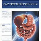 РМЖ "Гастроэнтерология" №10 за 2017 год опубликован на сайте rmj...