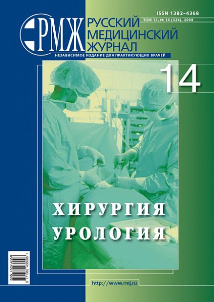 Хирургия. Урология № 14 - 2008 год | РМЖ - Русский медицинский журнал