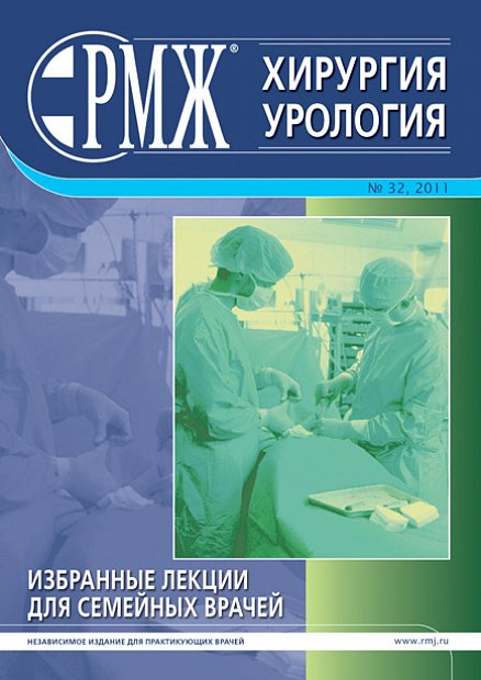 Хирургия. Урология № 32 - 2011 год | РМЖ - Русский медицинский журнал