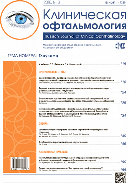 Клиническая офтальмология № 3 - 2018 год | РМЖ - Русский медицинский журнал