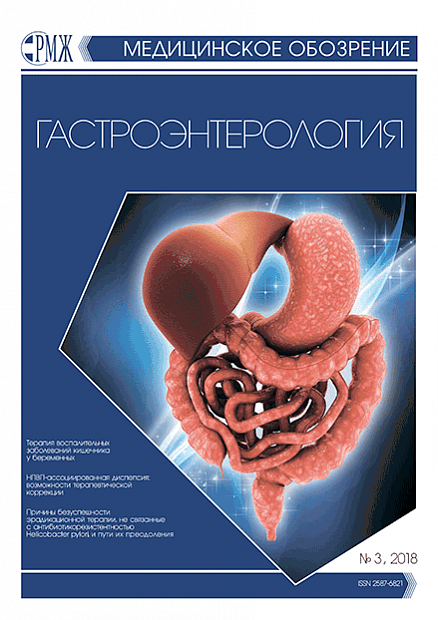 Гастроэнтерология № 3 - 2018 год | РМЖ - Русский медицинский журнал