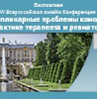 VI Всероссийская онлайн Конференция «Междисциплинарные проблемы коморбиднос...