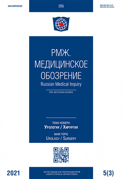 Урология. Хирургия № 3 - 2021 год | РМЖ - Русский медицинский журнал