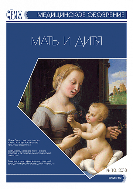 Мать и дитя № 10 - 2018 год | РМЖ - Русский медицинский журнал