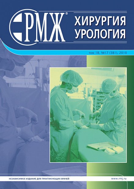 Хирургия. Урология № 17 - 2010 год | РМЖ - Русский медицинский журнал