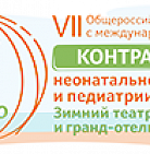 VII Общероссийская конференция с международным участием «Контраверсии неона...