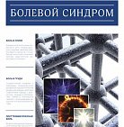 РМЖ "Болевой синдром" №25 за 2016 год опубликован на сайте rmj.ru