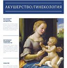 РМЖ "Акушерство. Гинекология" №15 за 2017 год опубликован на сайт...