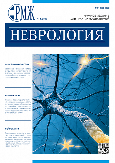 Неврология № 4 - 2022 год | РМЖ - Русский медицинский журнал