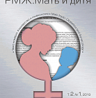 РМЖ. Мать и дитя. Акушерство и гинекология Т.2 №1 за 2019 год опубликован н...