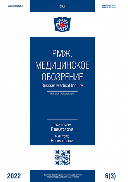 Ревматология № 3 - 2022 год | РМЖ - Русский медицинский журнал