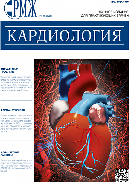 Кардиология № 9 - 2021 год | РМЖ - Русский медицинский журнал
