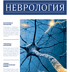 РМЖ «Неврология» № 12(I) за 2018 год опубликован на сайте rmj.ru