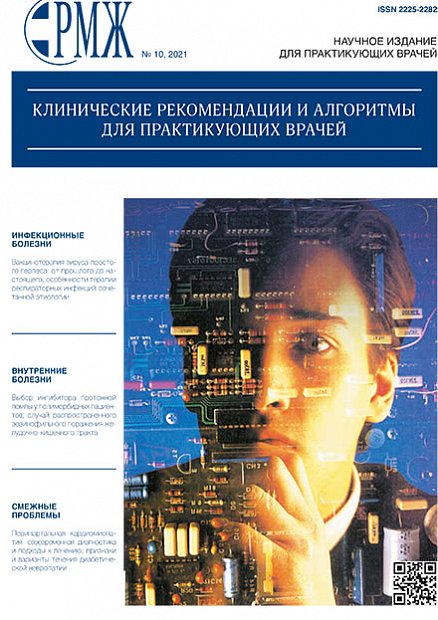 Клинические рекомендации и алгоритмы для практикующих врачей № 10 - 2021 год | РМЖ - Русский медицинский журнал