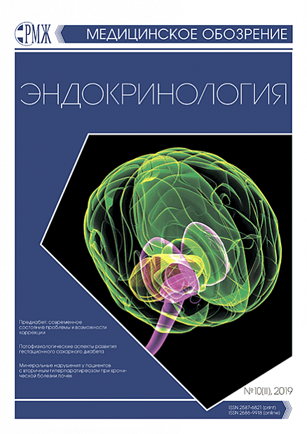 Эндокринология № 10(II) - 2019 год | РМЖ - Русский медицинский журнал