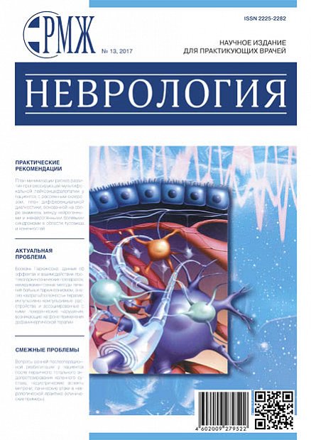 Неврология № 13 - 2017 год | РМЖ - Русский медицинский журнал