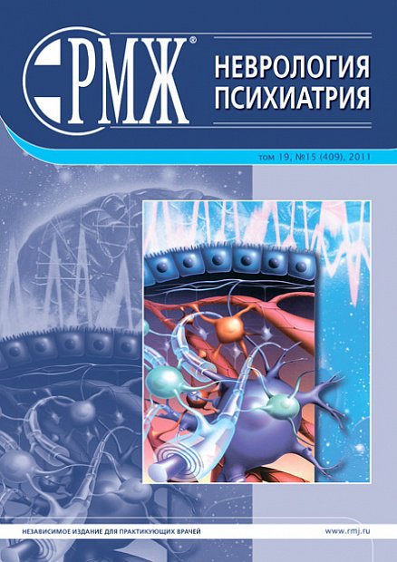 Неврология. Психиатрия № 15 - 2011 год | РМЖ - Русский медицинский журнал