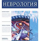 РМЖ "Неврология" №24 за 2016 год опубликован на сайте rmj.ru