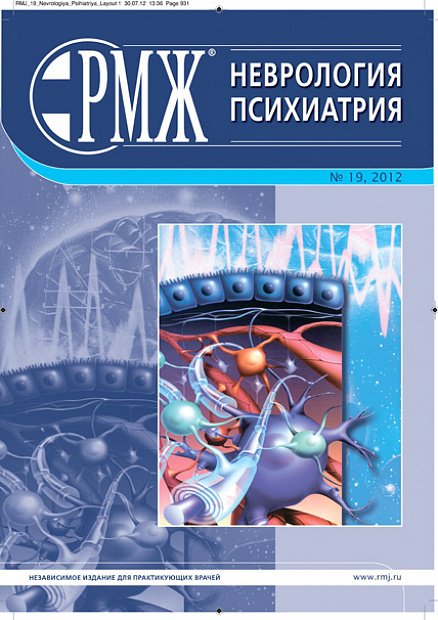 Неврология. Психиатрия № 19 - 2012 год | РМЖ - Русский медицинский журнал