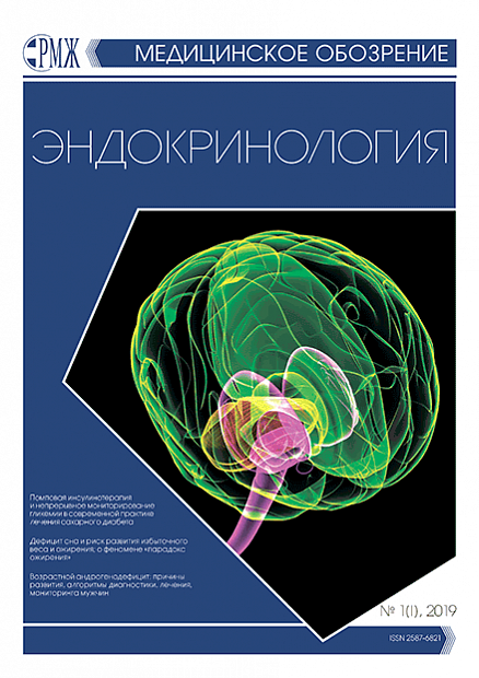 Эндокринология № 1(I) - 2019 год | РМЖ - Русский медицинский журнал